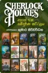ෂර්ලොක් හෝම්ස් වික්‍රම පොත් කට්ටලය (පොත් 15) | Sherlock Holmes Wikrama Collection