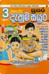 3 ශ්‍රේණිය දැනුම සයුර කියවීම් පොත - Grade 3 Denuma Sayura Reading Book