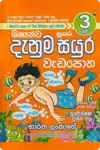 3 ශ්‍රේණිය දැනුම සයුර වැඩ පොත - Grade 3 Denuma Sayura Work Book
