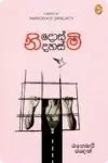 නිදොස්මි නිදහස්මි | Nidosmi Nidahasmi