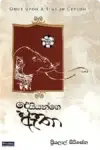 දෙයියන්ගෙ ඇතා | Deyyange Atha