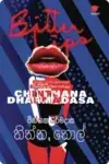 තිත්ත තොල් | Bitter Lips