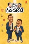 ජනයි ප්‍රියයි රසකතා | Janai Priyai Rasakatha