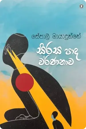 සිරස පාද වර්ණනාව | Sirasa Pada Warnanawa