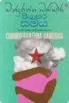 පියාසර සමය | Piyasara Samaya