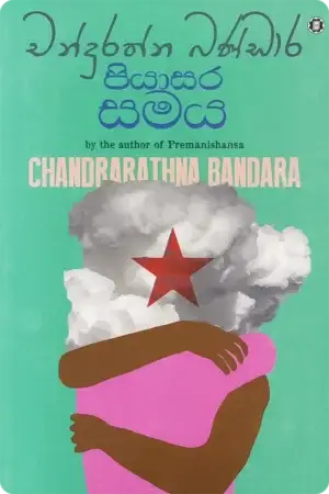 පියාසර සමය | Piyasara Samaya