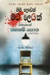 මම ලෙඩෙක් මට ලෙඩක් | Mama Ledek Mata Ledak