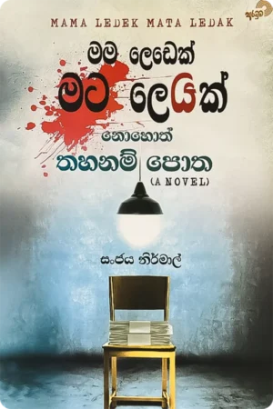 මම ලෙඩෙක් මට ලෙඩක් | Mama Ledek Mata Ledak