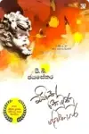 සිතේ කෙටුණු දේවනාගර | Sithe Ketunu Dewanagara