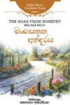 මංපෙතක අන්දරය | Manpethaka Andaraya