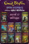 ඉනිඩ් බ්ලයිට්න් කතා පොකුරු (පොත් 10) | Enid Blyton Katha Pokuru