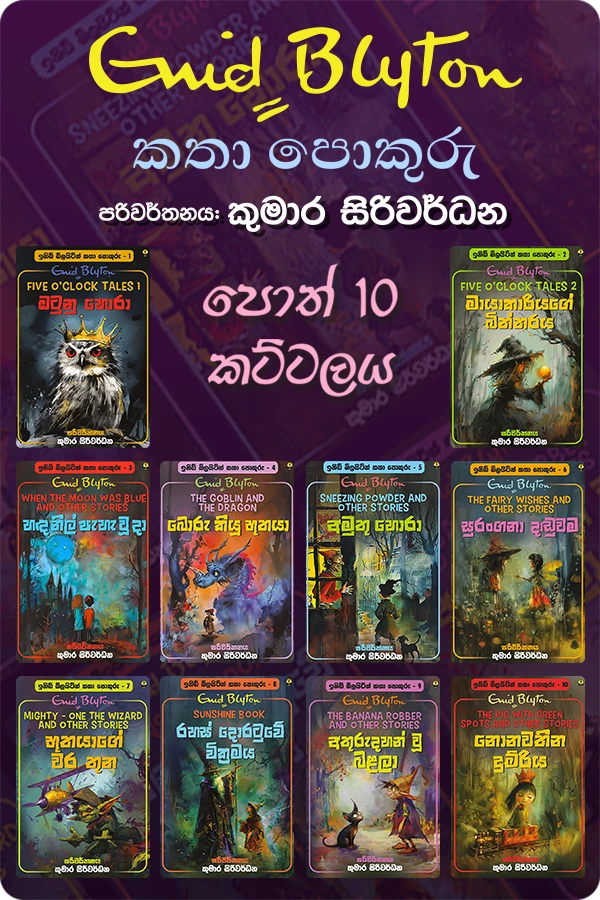 BN006-Enid Byton Katha Pokuru-Kumara Siriwardana ඉනිඩ් බ්ලයිට්න් කතා පොකුරු (පොත් 10) | Enid Blyton Katha Pokuru - Image 1
