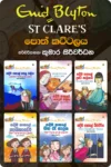 කදිම පාසල පොත් කට්ටලය (පොත් 6) | St Clare's