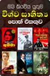විශ්ව සහිත්‍ය පොත් එකතුව (පොත් 6) | Wishwa Shahithya Poth Ekathuwa