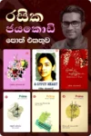 රසික ජයකොඩි පොත් එකතුව  (පොත් 6) | Rasika Jayakodi Collection