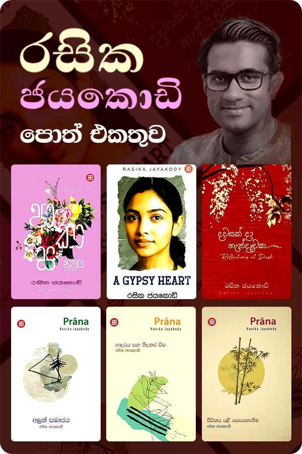 BN009-Rasika Jayaodi Poth Ekathuwa රසික ජයකොඩි පොත් එකතුව (පොත් 6) | Rasika Jayakodi Collection - Image 1