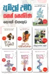 අබ්දුල් උමර් සහන් නෙත්මිණ පොත් එකතුව  (පොත් 7) | Abdul Umar Sahan Nethmina Collection