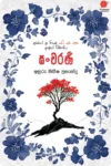 සංචරණි | Sancharani
