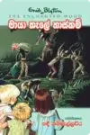 මායා කැලේ හාස්කම් | Maya Kele Haskam