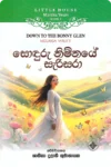 සොඳුරු නිම්නයේ සැරිසරා | Sonduru Nimnaye Sarisara