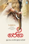 ගජගා | Gajaga