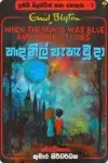 ඉනිඩ් බ්ලයිට්න් කතා පොකුරු (පොත් 10) | Enid Blyton Katha Pokuru - Image 4