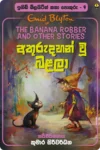 ඉනිඩ් බ්ලයිට්න් කතා පොකුරු (පොත් 10) | Enid Blyton Katha Pokuru - Image 10