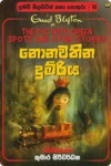 නොනවතින දුම්රිය (10) | Nonawathina Dumriya